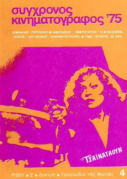 SYNCHRONOS KINIMATOGRAPHOS magazine side cover Issue 4  Vol 2 January/February 1975