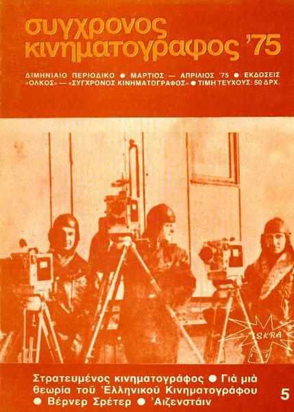 SYNCHRONOS KINIMATOGRAPHOS magazine side cover Issue 5  Vol 2 March/April 1975