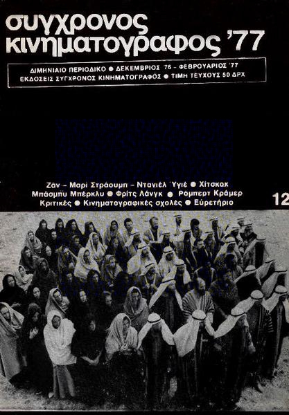 SYNCHRONOS KINIMATOGRAPHOS magazine side cover Issue 12  Vol 2 December 1976
