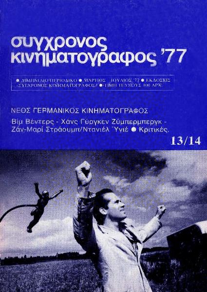 SYNCHRONOS KINIMATOGRAPHOS magazine side cover Issue 13/14  Vol 2 March-July 1977