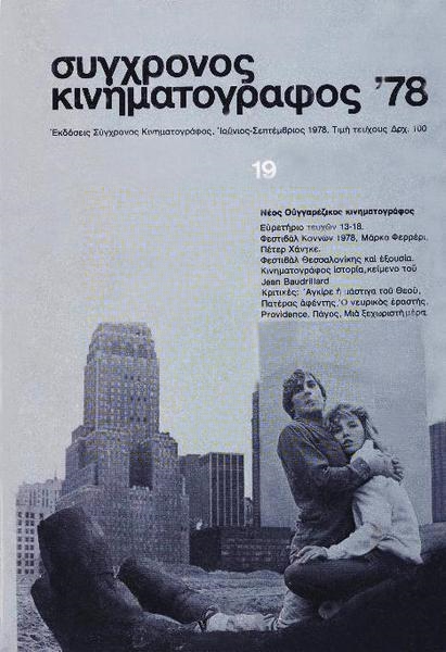 SYNCHRONOS KINIMATOGRAPHOS magazine side cover Issue 19  Vol 2 June 1978