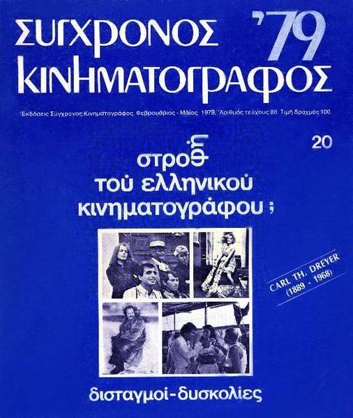 SYNCHRONOS KINIMATOGRAPHOS magazine side cover Issue 20  Vol 2 February 1979