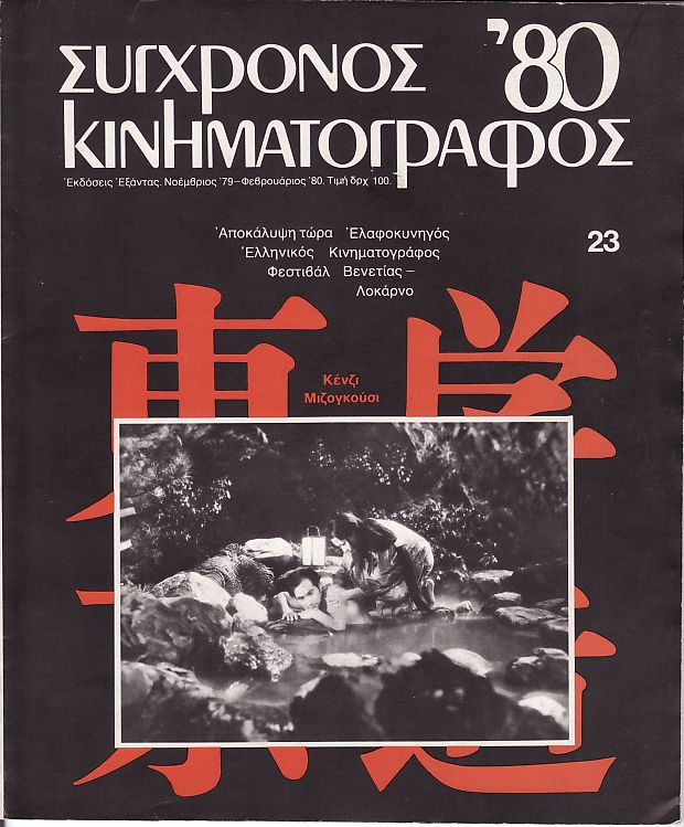 SYNCHRONOS KINIMATOGRAPHOS magazine side cover Issue 23 November 1979