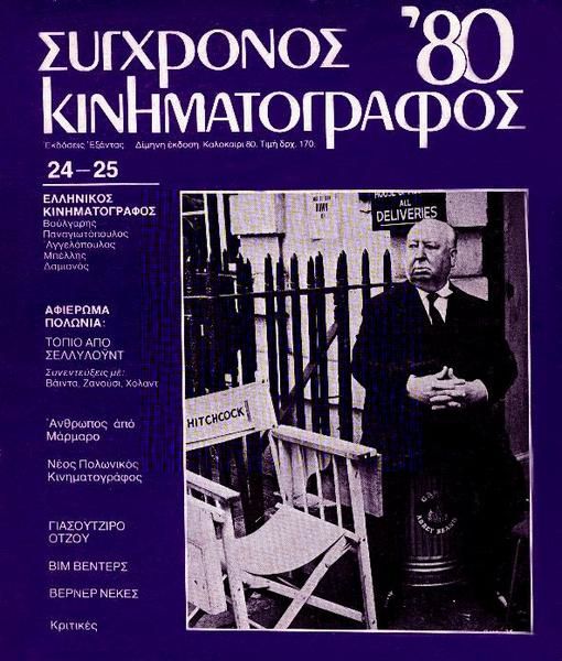 SYNCHRONOS KINIMATOGRAPHOS magazine side cover Issue 24/25 Summer 1980