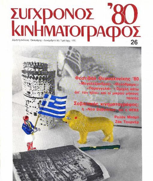 SYNCHRONOS KINIMATOGRAPHOS magazine side cover Issue 26  1980