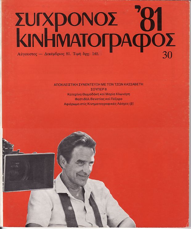 SYNCHRONOS KINIMATOGRAPHOS magazine side cover Issue 30 August 1981