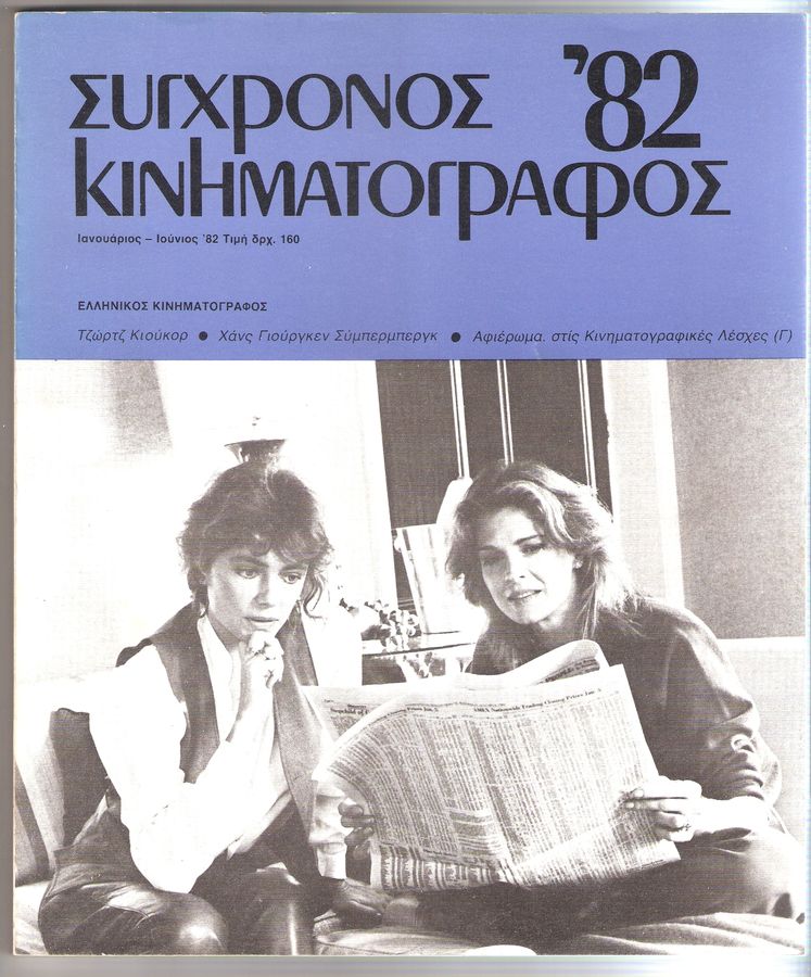 SYNCHRONOS KINIMATOGRAPHOS magazine side cover Issue 31 January-June 1982