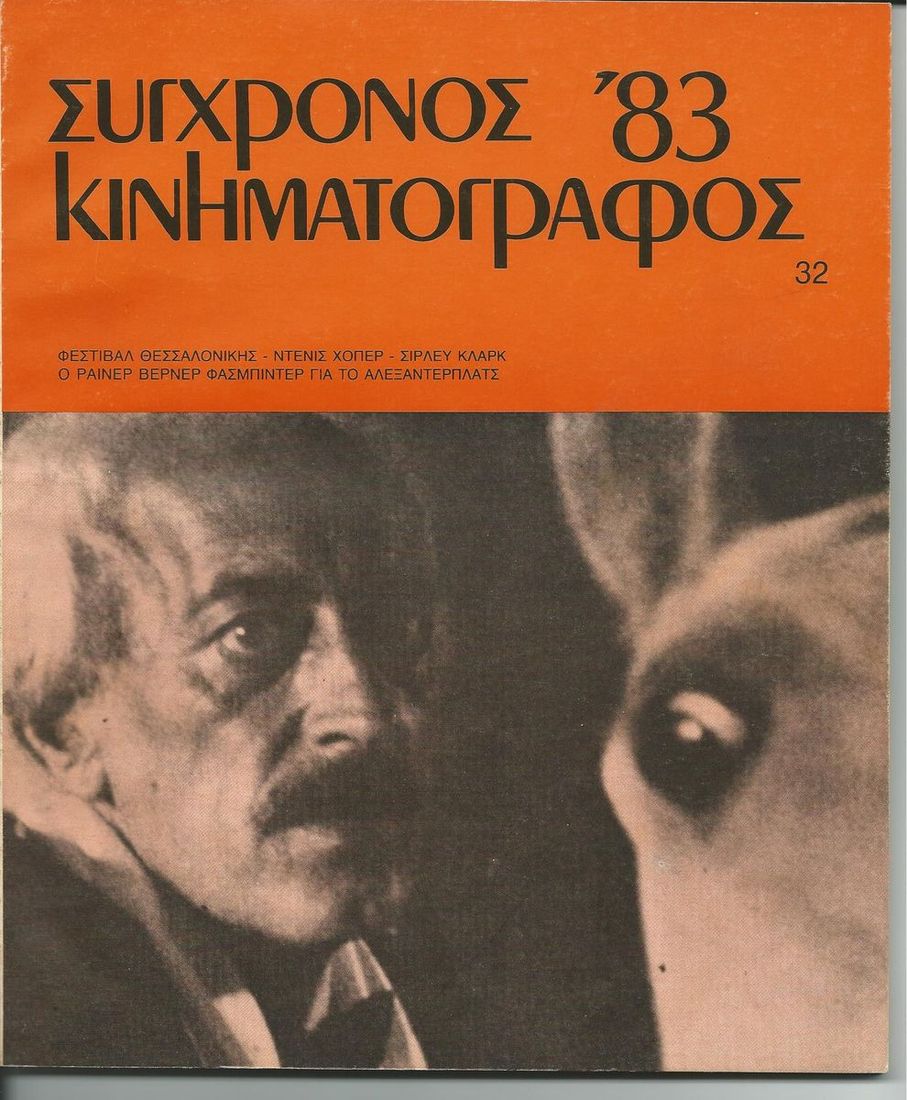 SYNCHRONOS KINIMATOGRAPHOS magazine side cover Issue 32  1983