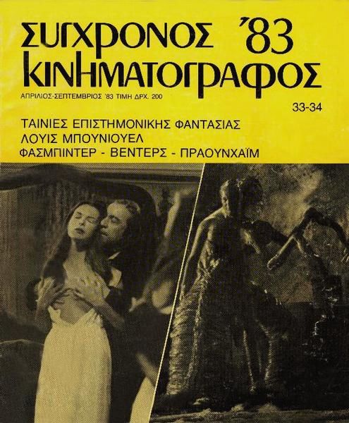 SYNCHRONOS KINIMATOGRAPHOS magazine side cover Issue 33/34 April 1983