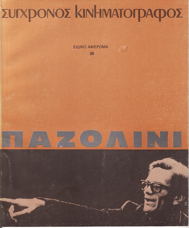 SYNCHRONOS KINIMATOGRAPHOS magazine side cover Issue 35  1984