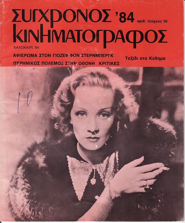 SYNCHRONOS KINIMATOGRAPHOS magazine side cover Issue 36 Summer 1984