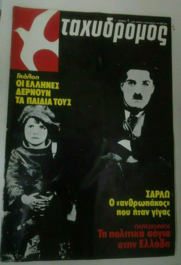 TAHIDROMOS magazine side cover 5 January 1978