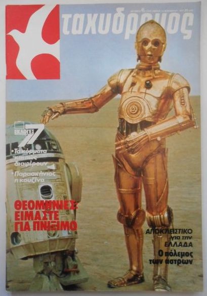 TAHIDROMOS magazine side cover Issue 1228   1977