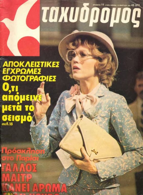 TAHIDROMOS magazine side cover 12 March 1981