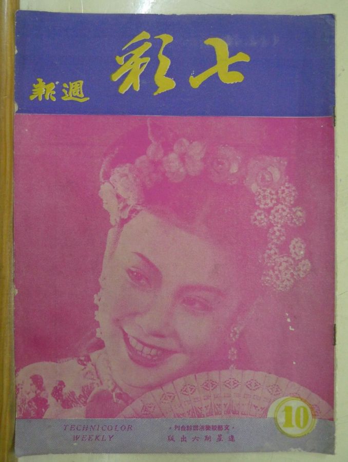 TECHNICOLOR WEEKLY magazine side cover Issue 10  1950