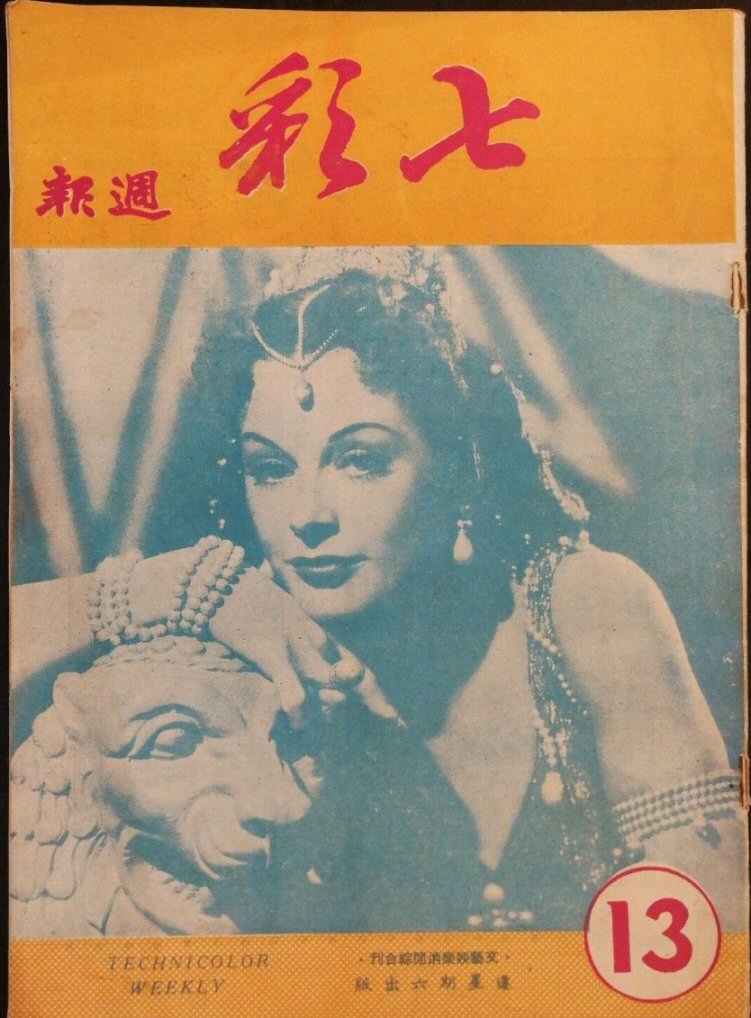 TECHNICOLOR WEEKLY magazine side cover Issue 13   1950
