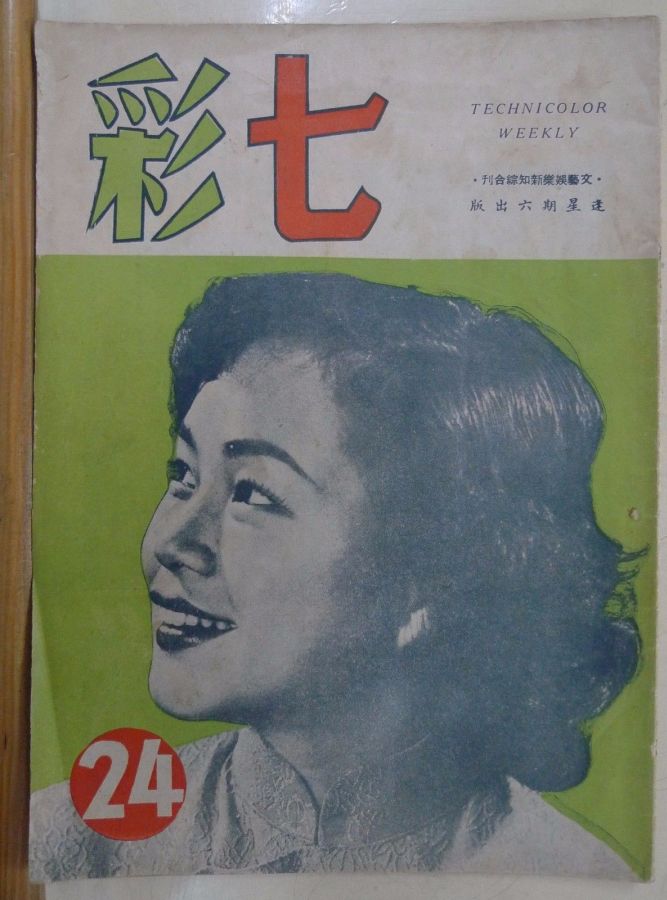 TECHNICOLOR WEEKLY magazine side cover Issue 24  1950