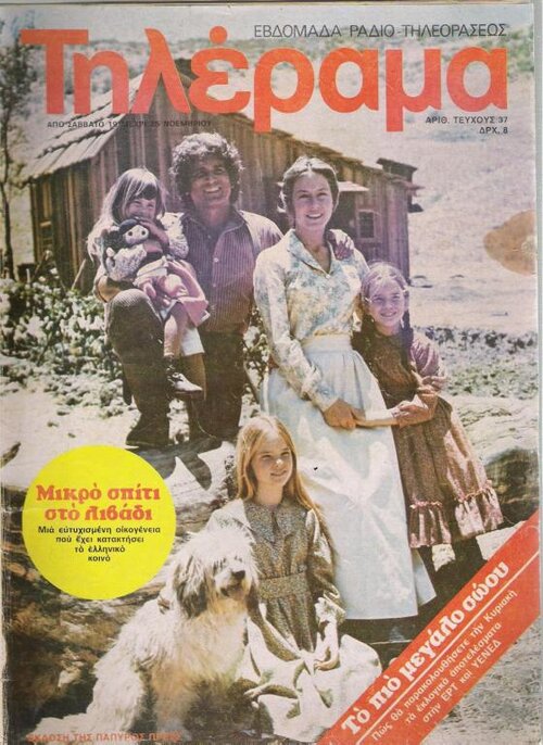 TELERAMA (GR) magazine side cover Issue 37 17 November 1977