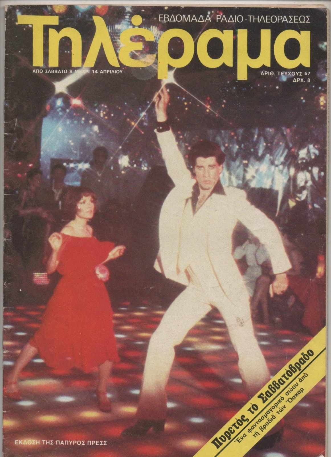 TELERAMA (GR) magazine side cover Issue 57 8 April 1978