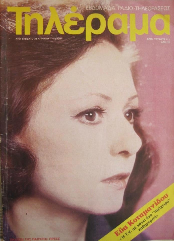 TELERAMA (GR) magazine side cover Issue 112 20 April 1979