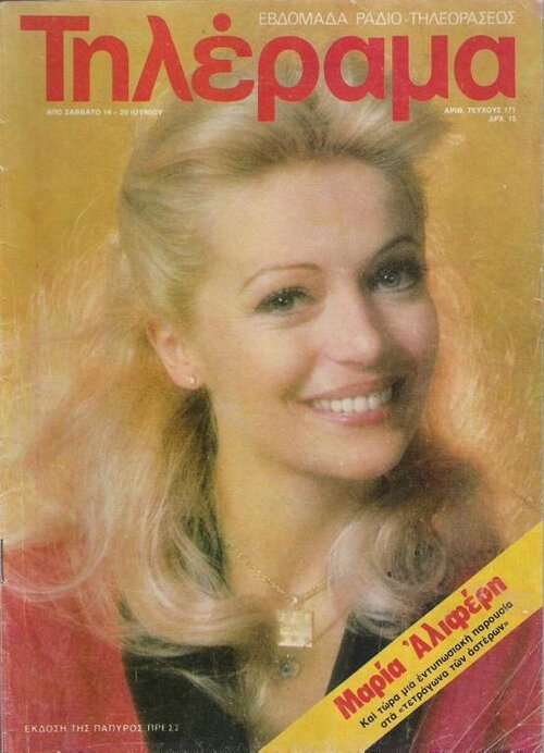 TELERAMA (GR) magazine side cover Issue 171 14 June 1980