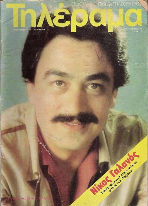 TELERAMA (GR) magazine side cover Issue 172 21 June 1980
