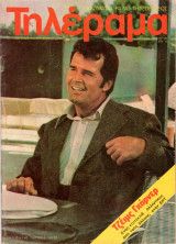 TELERAMA (GR) magazine side cover Issue 186 27 September 1980