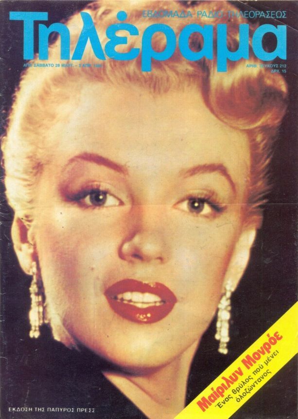 TELERAMA (GR) magazine side cover Issue 212 28 March 1981