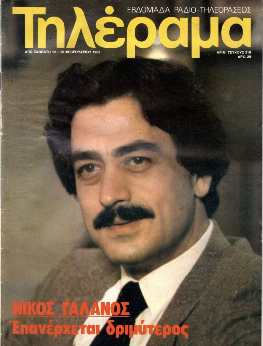 TELERAMA (GR) magazine side cover Issue 310 12 February 1983