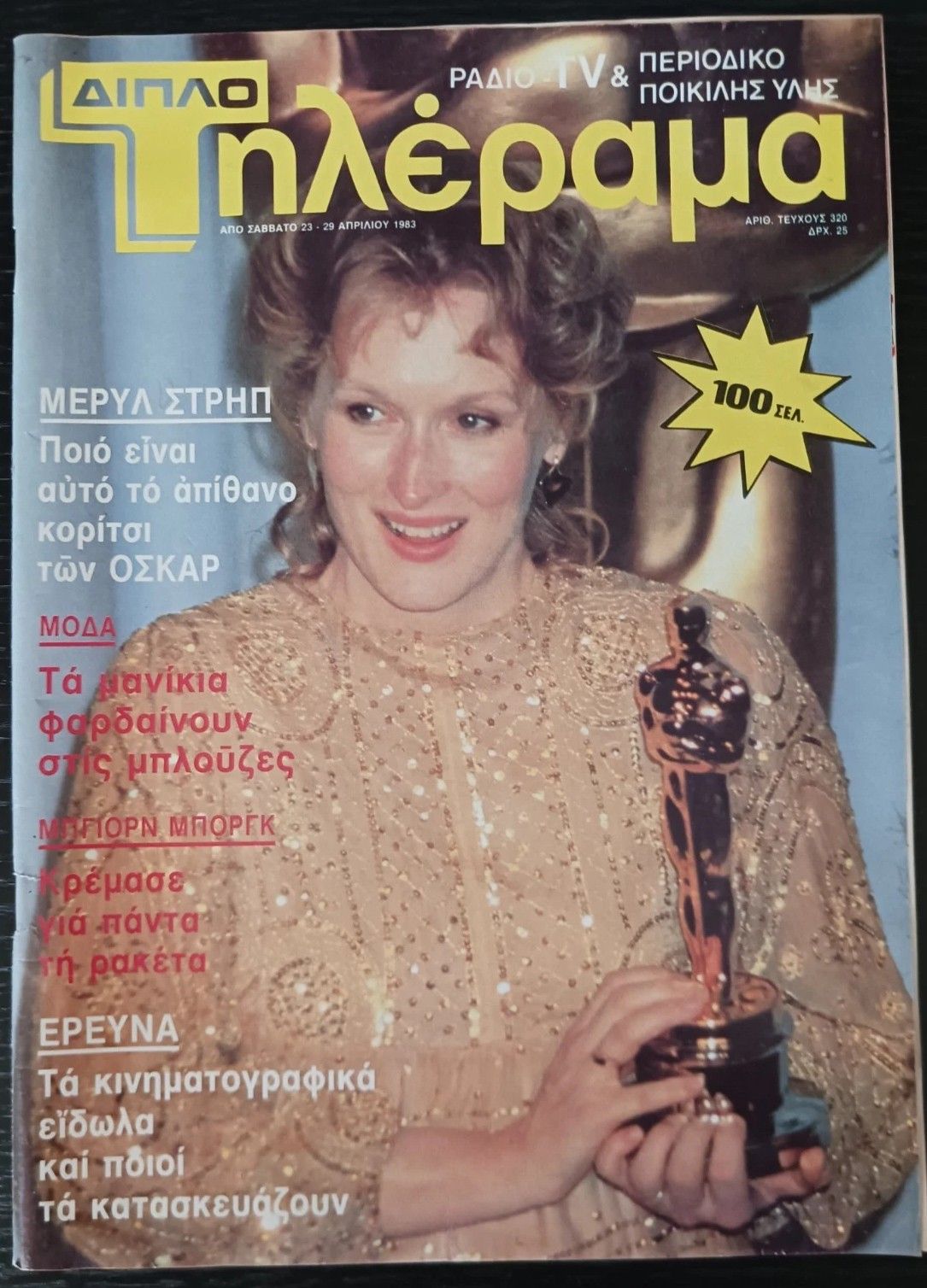 TELERAMA (GR) magazine side cover Issue 320 23 April 1983