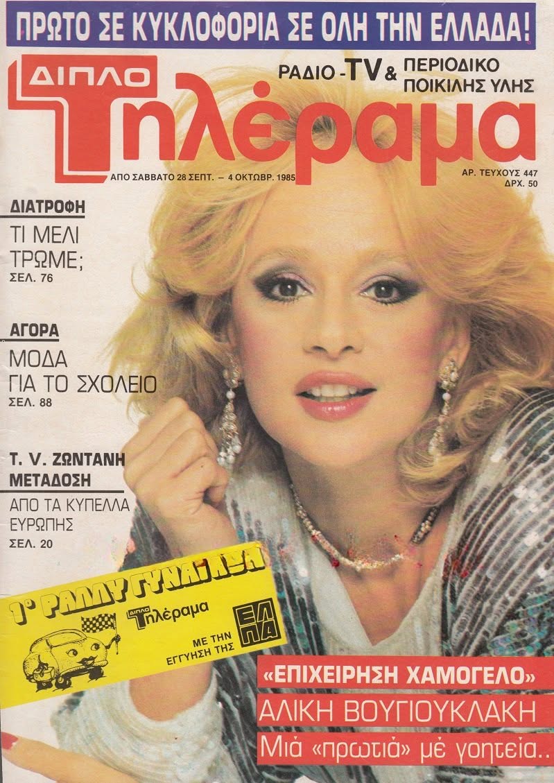 TELERAMA (GR) magazine side cover Issue 447 28 September 1985