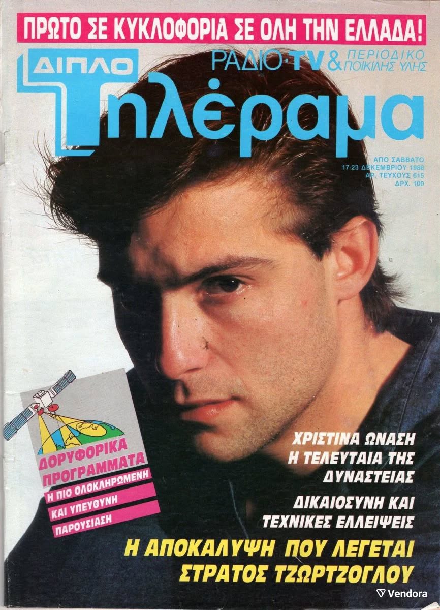 TELERAMA (GR) magazine side cover Issue 615 17 December 1988