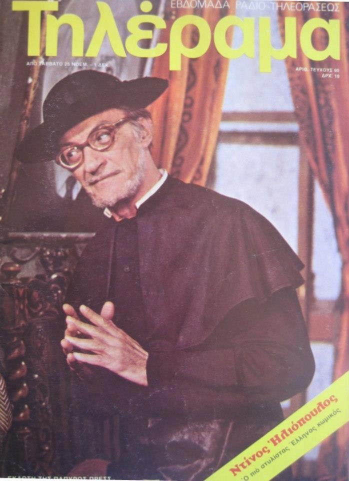 TELERAMA (GR) magazine side cover 25 November 1992