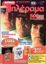 TELERAMA (GR) magazine side cover Issue 945 15 April 1995