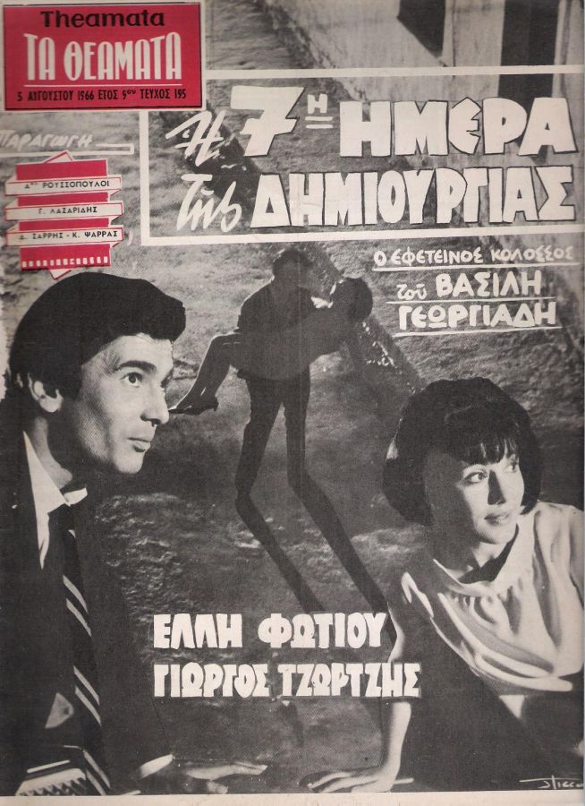 THEAMATA magazine side cover 5 August 1966