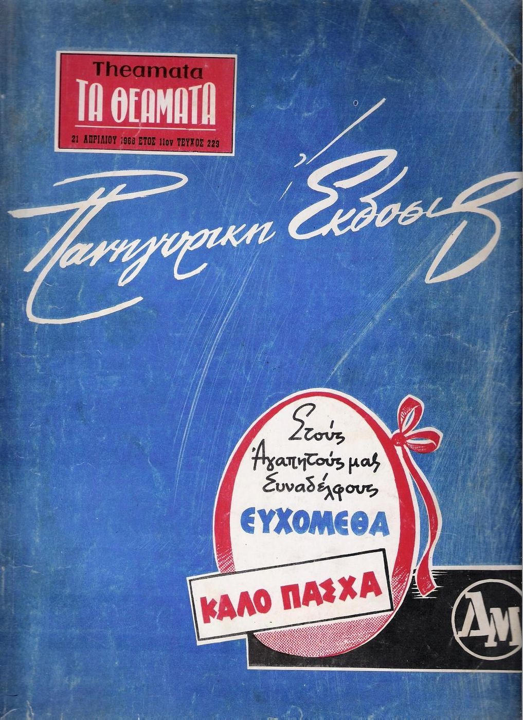 THEAMATA magazine side cover 21 April 1968
