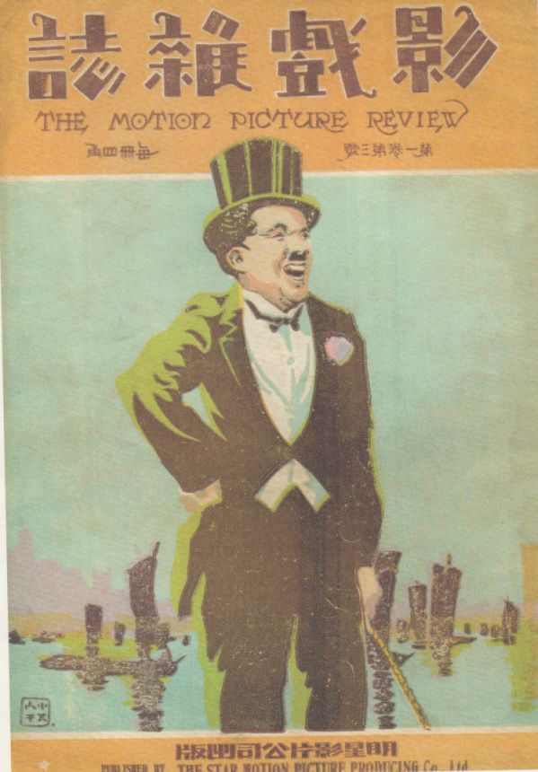 THE MOTION PICTURE REVIEW CHINA magazine side cover Issue 3 25 May 1922