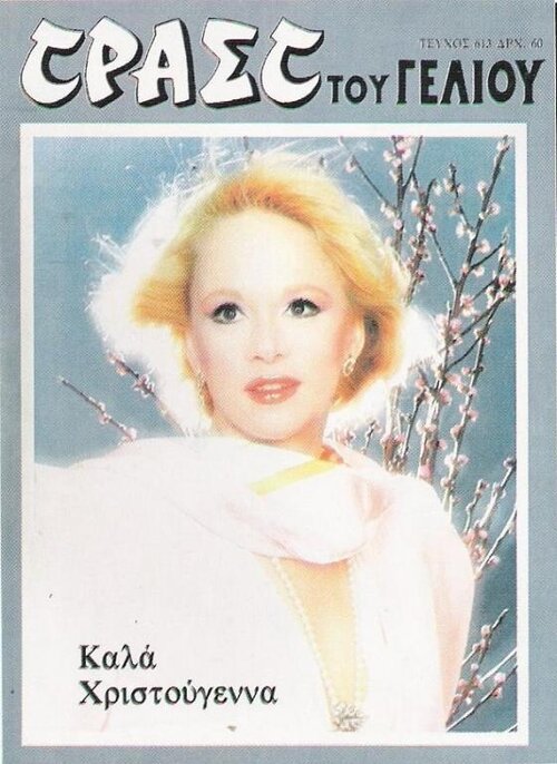 TRAST TOU GELIOU magazine side cover Issue 613 27 December 1984