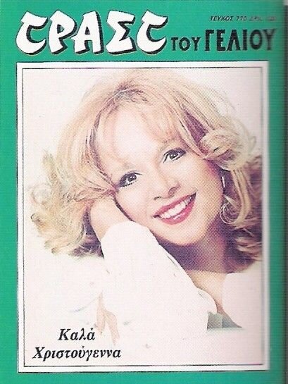 TRAST TOU GELIOU magazine side cover Issue 770   1987
