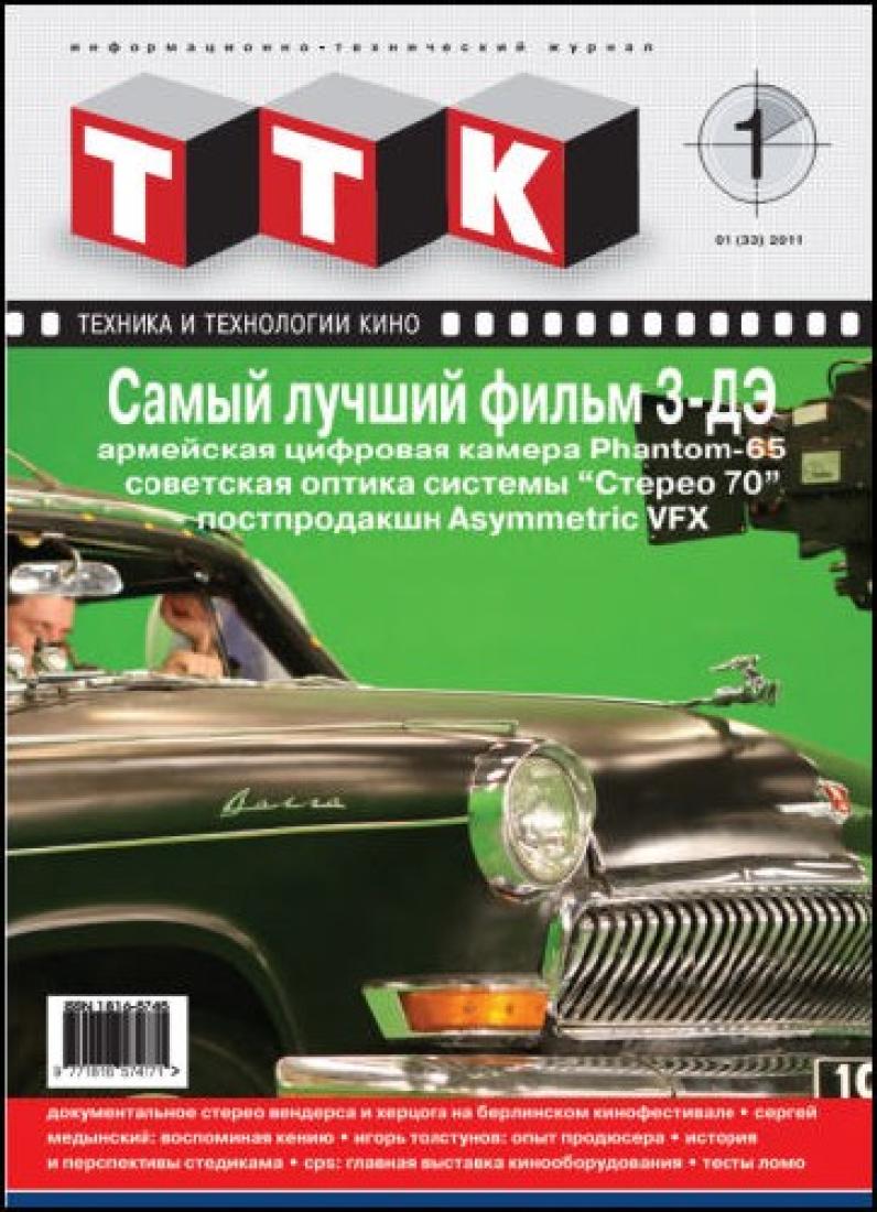 TEKHNIKA I TEKHNOLOGII KINO magazine side cover Issue 33 January 2011