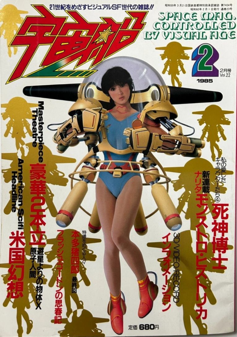 UCHUSEN magazine side cover Issue 22  February 1985
