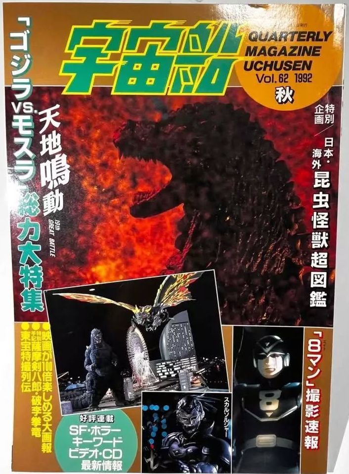 UCHUSEN magazine side cover Issue 62   1992