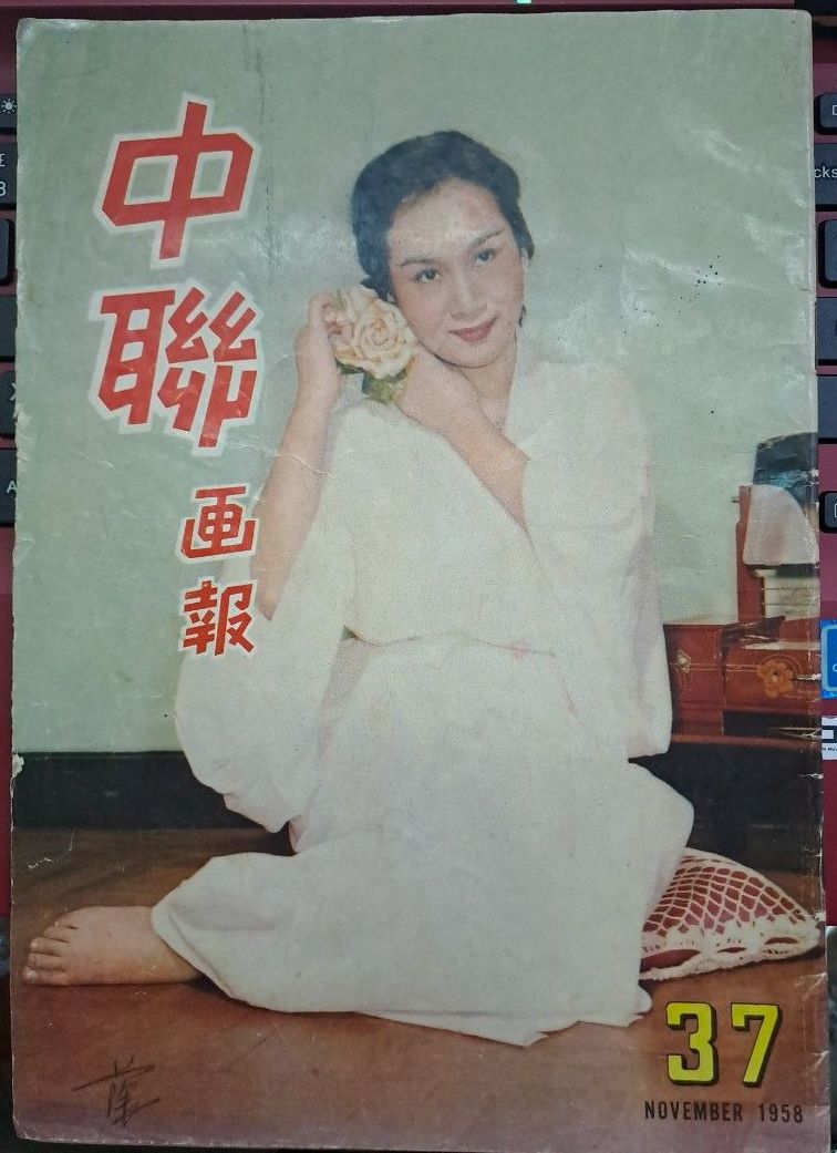 UNION |THE magazine side cover Issue 37  November 1958