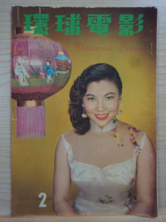 UNIVERSAL SCREEN magazine side cover Issue 2   1958