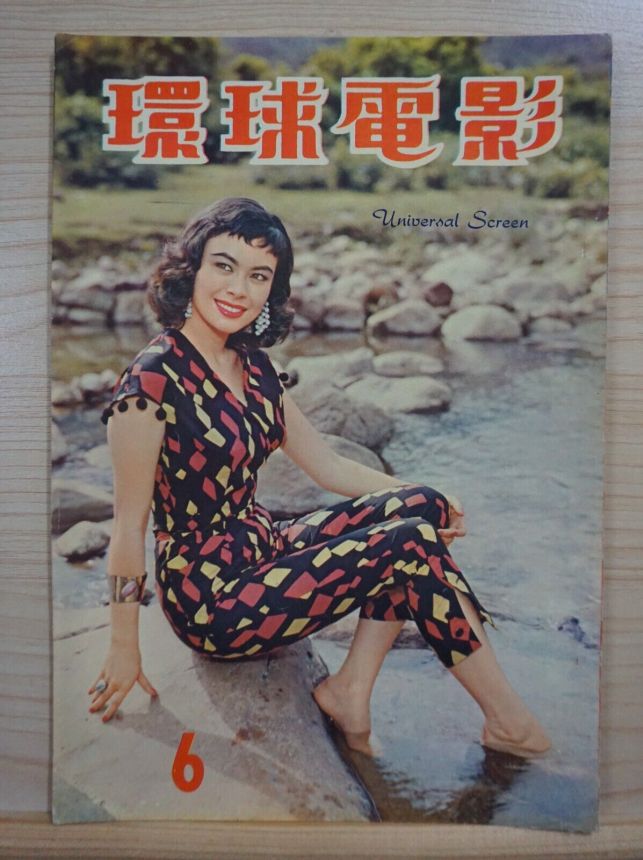 UNIVERSAL SCREEN magazine side cover Issue 6   1958