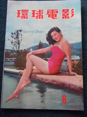 UNIVERSAL SCREEN magazine side cover Issue 8   1958