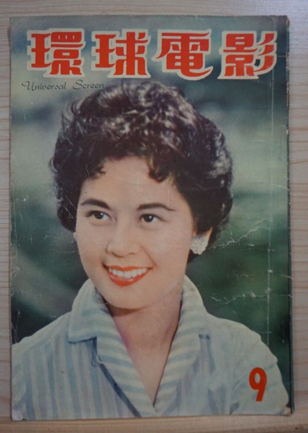 UNIVERSAL SCREEN magazine side cover Issue 9   1958