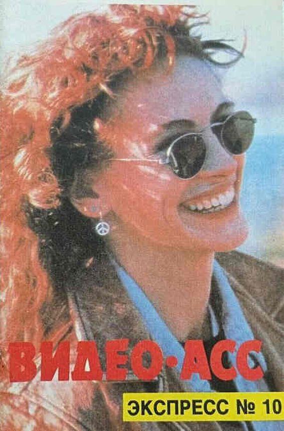 VIDEO ASS magazine side cover Issue 10   1991