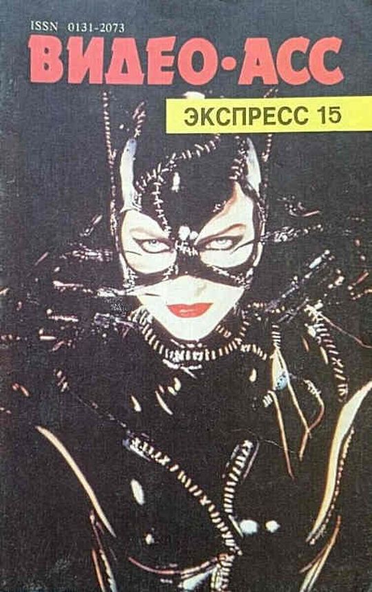 VIDEO ASS magazine side cover Issue 15   1992