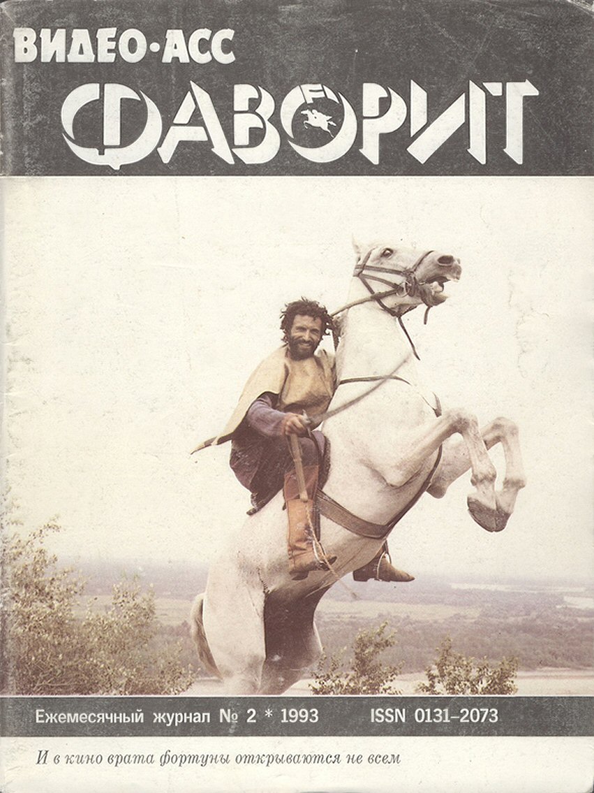 VIDEO ASS FAVORIT magazine side cover Issue 2   1993
